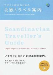 デザイン好きのための北欧トラベル案内の通販 - 紙の本：honto本の通販