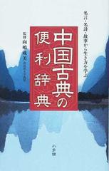 中国古典の便利辞典 名言 名詩 故事から生き方を学ぶの通販 向嶋 成美 紙の本 Honto本の通販ストア