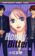 ｈｏｎｅｙ ｂｉｔｔｅｒ ４の通販 小花 美穂 コミック Honto本の通販ストア