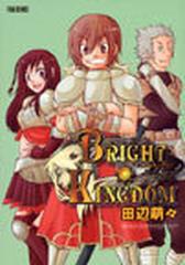 ブライトキングダム ｆａｎｇ ｃｏｍｉｃｓ の通販 田辺 萌々 コミック Honto本の通販ストア