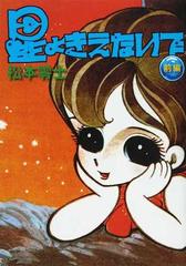 星よきえないで 長編少女マンガ 復刻 前編の通販 松本 零士 コミック Honto本の通販ストア