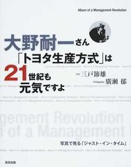 大野耐一さん「トヨタ生産方式」は２１世紀も元気ですよ 写真で見る「ジャスト・イン・タイム」 Ａｌｂｕｍ ｏｆ ａ Ｍａｎａｇｅｍｅｎｔ  Ｒｅｖｏｌｕｔｉｏｎ