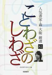 ことわざのしわざ 人気書家 森大衛厳選８１の通販 造語製作委員会 紙の本 Honto本の通販ストア