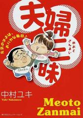 夫婦三昧 元気のタネは おバカな毎日の通販 中村 ユキ コミック Honto本の通販ストア