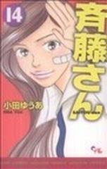 斉藤さん（オフィスユーコミックス） 14巻セットの通販/小田ゆう
