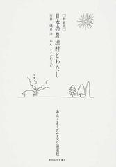 日本の農漁村とわたし あん まくどなるど講演録 新装版の通販 あん まくどなるど 礒貝 浩 紙の本 Honto本の通販ストア