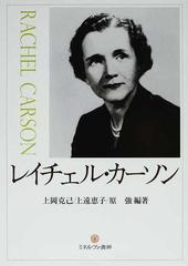 レイチェル カーソンの通販 上岡 克己 上遠 恵子 紙の本 Honto本の通販ストア