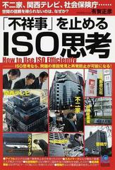 不祥事」を止めるＩＳＯ思考 不二家、関西テレビ、社会保険庁…世間の 