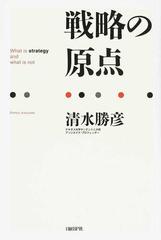 戦略の原点の通販 清水 勝彦 紙の本 Honto本の通販ストア