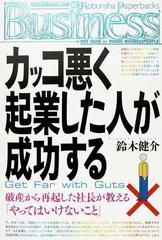 カッコ悪く起業した人が成功する 破産から再起した社長が教える