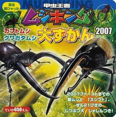 甲虫王者ムシキングカブトムシ クワガタムシ大ずかん ２００７の通販 紙の本 Honto本の通販ストア