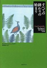 すべての終わりの始まりの通販/キャロル・エムシュウィラー/畔柳 和代