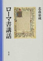 ローマ書講話の通販/北森 嘉蔵 - 紙の本：honto本の通販ストア