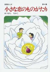 小さな恋のものがたり 第４１集 叙情まんが