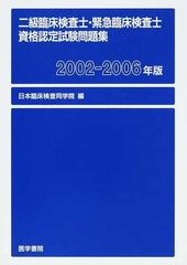 二級臨床検査士 緊急臨床検査士資格認定試験問題集 ２００２ ２００６年版の通販 日本臨床検査同学院 紙の本 Honto本の通販ストア