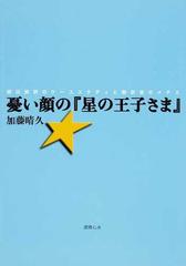 憂い顔の 星の王子さま 続出誤訳のケーススタディと翻訳者のメチエの通販 加藤 晴久 小説 Honto本の通販ストア