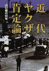 近代ヤクザ肯定論 山口組の９０年の通販 宮崎 学 紙の本 Honto本の通販ストア