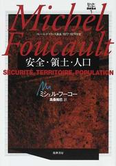 ミシェル・フーコー講義集成 ７ 安全・領土・人口の通販/ミシェル