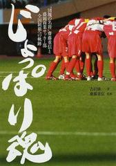 じょっぱり魂 団塊の名将 齋藤重信と盛岡商業サッカー部全国制覇への軌跡の通販 吉沢 康一 齋藤 重信 紙の本 Honto本の通販ストア