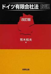ドイツ有限会社法解説 改訂版の通販/荒木 和夫 - 紙の本：honto本の