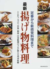 最新揚げ物料理 定番から新感覚料理まで とんかつ 天ぷら 洋食 和食 中華料理のプロが教える基本技術の通販 紙の本 Honto本の通販ストア