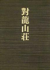 對龍山荘 植治と島藤の技の通販 尼崎 博正 紙の本 Honto本の通販ストア