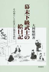 幕末下級武士の絵日記 その暮らしと住まいの風景を読む