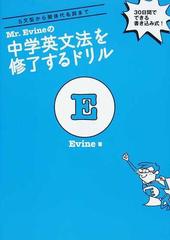 ｍｒ ｅｖｉｎｅの中学英文法を修了するドリル ５文型から関係代名詞まで ３０日間でできる書き込み式 の通販 ｅｖｉｎｅ 紙の本 Honto本の通販ストア