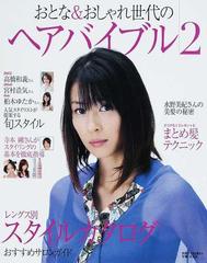 おとな おしゃれ世代のヘアバイブル ２ 人気スタイリストが提案する旬スタイルの通販 紙の本 Honto本の通販ストア