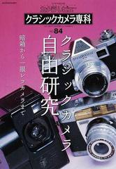 クラシックカメラ専科 no.84―カメラレビュー クラシックカメラ自由研究