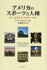 アメリカのスポーツと人種 黒人身体能力の神話と現実の通販 ジョン ホバマン 川島 浩平 紙の本 Honto本の通販ストア