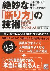 絶妙な 断り方 の技術 ストレスを無くし 信頼関係を築き 損をしない ｎｏの言い方 上手に断れば仕事はスムーズに進むの通販 雨宮 利春 紙の本 Honto本の通販ストア