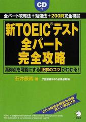 新ＴＯＥＩＣテスト全パート完全攻略 全パート攻略法＋勉強法＋２００問完全模試