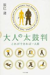 大人の太鼓判 これができれば一人前の通販 辰巳 渚 紙の本 Honto本の通販ストア