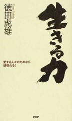 生きる力 愛する人々のためなら頑張れる の通販 徳田 虎雄 紙の本 Honto本の通販ストア