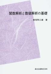 関数解析と数値解析の基礎 ＰＯＤ版