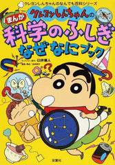 クレヨンしんちゃんのまんが科学のふしぎなぜなにブックの通販 臼井 儀人 造事務所 紙の本 Honto本の通販ストア