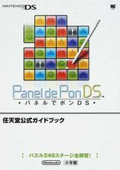 パネルでポンｄｓ パズル２４０ステージ全解答 の通販 紙の本 Honto本の通販ストア