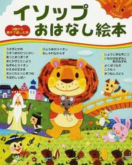 イソップおはなし絵本の通販 イソップ 主婦と生活社 紙の本 Honto本の通販ストア
