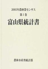 最も優遇の [本/雑誌]/富山県統計書 ('20 農林業センサス 1 16)/農林