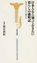 日本人なら知っておきたい暮らしの歳時記 伝えていきたい 和の心の通販 新谷 尚紀 宝島社新書 紙の本 Honto本の通販ストア