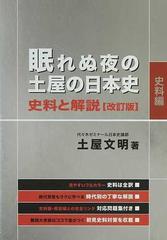 土屋 眠れぬ夜の土屋の日本史 : 史料と解説 解説篇・問題集