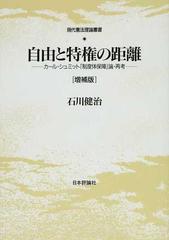 自由と特権の距離 カール・シュミット「制度体保障」論・再考 増補版/日本評論社/石川健治