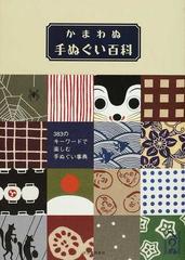 かまわぬ手ぬぐい百科 383のキーワードで楽しむ手ぬぐい事典の通販 河出書房新社編集部 紙の本 Honto本の通販ストア かまわぬ手ぬぐい百科 383のキーワードで楽しむ手ぬぐい事典の通販 河出書房新社編集部 紙の本 Honto本の通販ストア