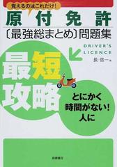 原付免許〈最強総まとめ〉問題集 覚えるのはこれだけ！