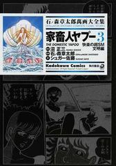 石ノ森章太郎萬画大全集 ６ ２５ ３ 快楽の超ｓｍ文明編 ｋａｄｏｋａｗａ ｃｏｍｉｃｓ の通販 石ノ森 章太郎 沼 正三 Kadokawa Comics 角川コミックス コミック Honto本の通販ストア