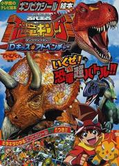 古代王者恐竜キングｄキッズ アドベンチャー いくぜ 恐竜超バトル の通販 てれびくん 紙の本 Honto本の通販ストア