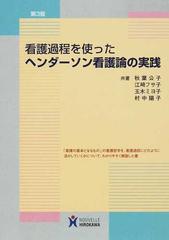 看護過程を使ったヘンダーソン看護論の実践 第３版