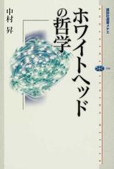 ホワイトヘッドの哲学 （講談社選書メチエ）