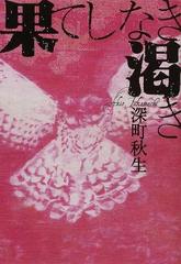 果てしなき渇きの通販 深町 秋生 宝島社文庫 紙の本 Honto本の通販ストア